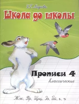 Классические прописи. В 4 ч. Ч. 4