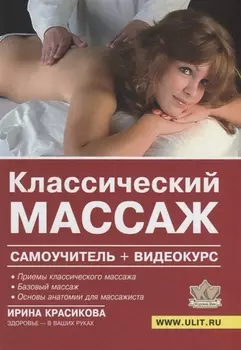 Классический массаж Самоучитель (+DVD) Красикова
