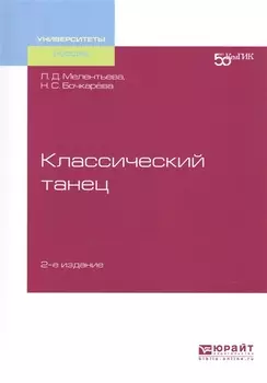 Классический танец Учебное пособие для вузов