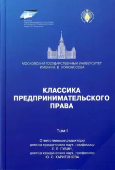 Классика предпринимательского права - Том I