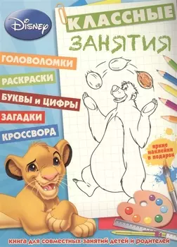 Классические персонажи Disney. КЗ №1501. Классные занятия.