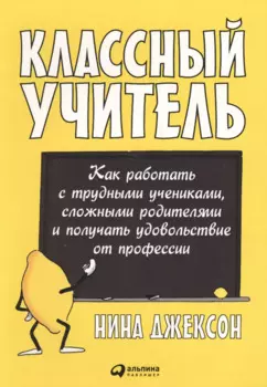 Классный учитель Как работать с трудными учениками…(2,3 изд.) (м) Джексон