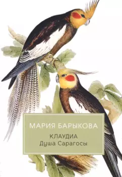 Клаудиа. Душа Сарагосы: роман