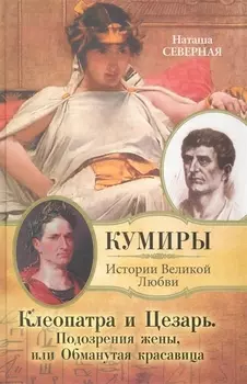 Клеопатра и Цезарь Подозрения жены