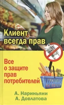 Клиент всегда прав. Все о защите прав потребителей в России