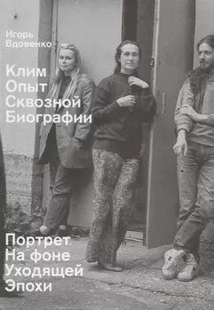 Клим. Опыт сквозной биографии. Часть первая: на фоне уходящей эпохи