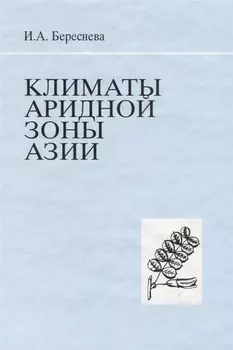 Климаты аридной зоны Азии