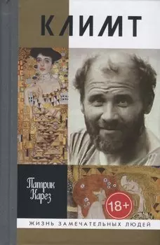 Климт. Эпоха и жизнь венского художника. Роман-биография