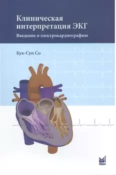 Клиническая интерпретация ЭКГ. Введение в электрокардиографию