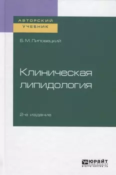 Клиническая липидология Учебное пособие для академического бакалавриата