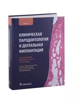 Клиническая пародонтология и дентальная имплантация . В 2-х томах. Том 2