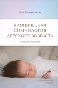 Клиническая сомнология детского возраста. Учебное пособие