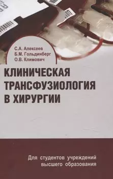 Клиническая трансфузиология в хирургии. Учебное пособие.