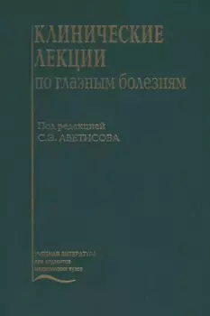 Клинические лекции по глазным болезням