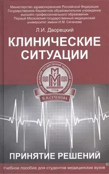 Клинические ситуации Принятие решений Учебное пособие