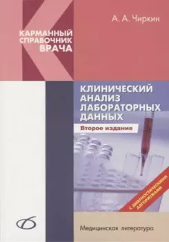Клинический анализ лабораторных данных