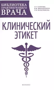 Клинический этикет: учеб. пособие