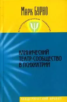 Клинический театр-сообщество в психиатрии (Психотерапевтические технологии). Бурно М. (Трикста)