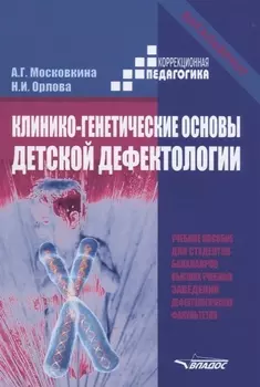 Клинико-генетические основы детской дефектологии Уч. Пос. (КорП/Бакалавриат) Московкина