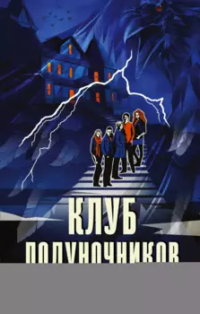 Клуб полуночников