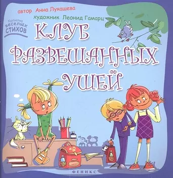 Клуб развешанных ушей