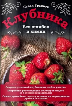 Клубника Без ошибок и химии