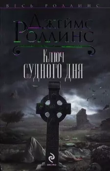 Ключ Судного дня