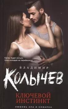 Ключевой инстинкт