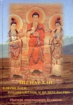 Ключи дзен. Преображение и целительство
