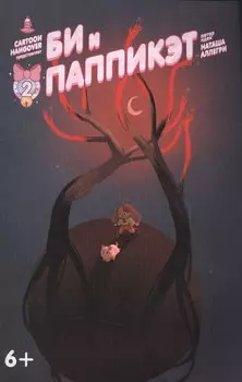 Кн.комиксов Би и Паппикэт.№2