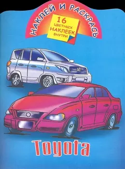 Наклей и раскрась.Toyota