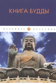 Книга Будды сборник