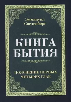 Книга бытия. Пояснение первых четырех глав. Репринтное издание 1908 г.