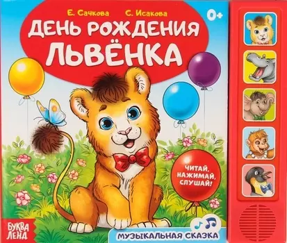 Книга День рождения львенка