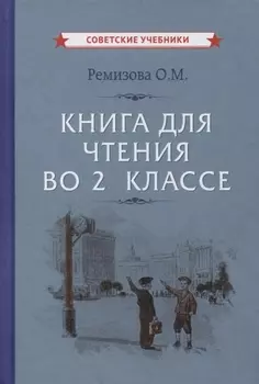 Книга для чтения во 2 классе