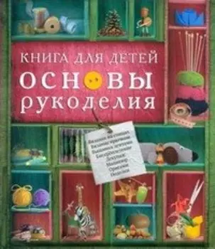 Книга для детей. Основы рукоделия