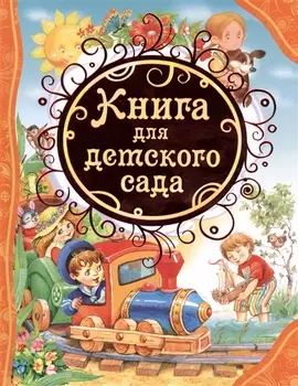 Книга для детского сада стихи сказки рассказы