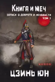 Книга и меч. Том 3