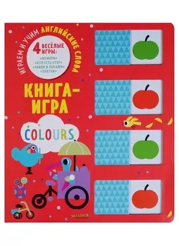 Книга-игра. Colours