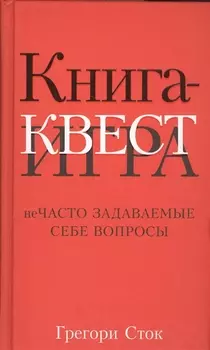 Книга-квест. Нечасто задаваемые себе вопросы