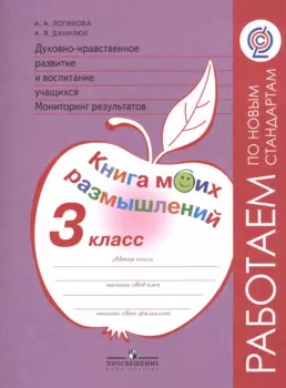 Книга моих размышлений 3 кл. Духовно-нрав. развитие и восп. уч. (4,5,6 изд) (мРПНовСт) Логинова (ФГО