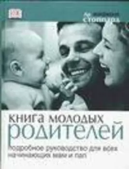 Книга молодых родителей: Подробное руководство для всех начинающих мам и пап