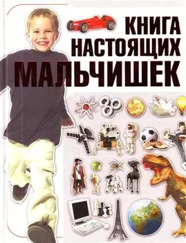 Книга настоящих мальчишек