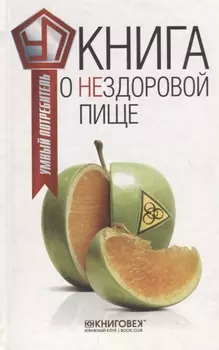 Книга о нездоровой пище