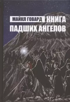 Книга Падших Ангелов