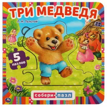 Книга-пазл 2 в 1. 5 пазлов. Три медведя