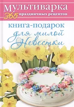 Книга-подарок для милой Невестки