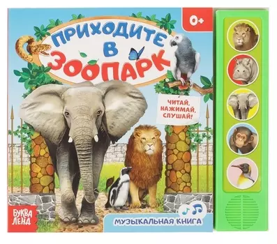 Книга Приходите в зоопарк
