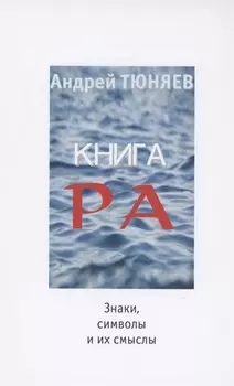 Книга Ра знаки символы и их смыслы