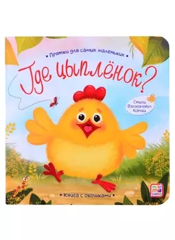 Книга с окошками "Где цыпленок?"